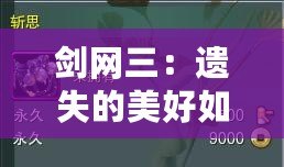 劍網(wǎng)三：遺失的美好如何使用，全方位解鎖游戲新體驗！