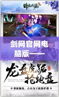 劍網(wǎng)官網(wǎng)電腦版——盡享國風武俠世界的暢快體驗