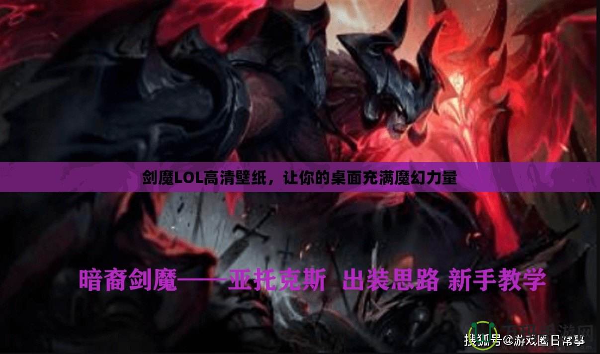 劍魔LOL高清壁紙，讓你的桌面充滿魔幻力量