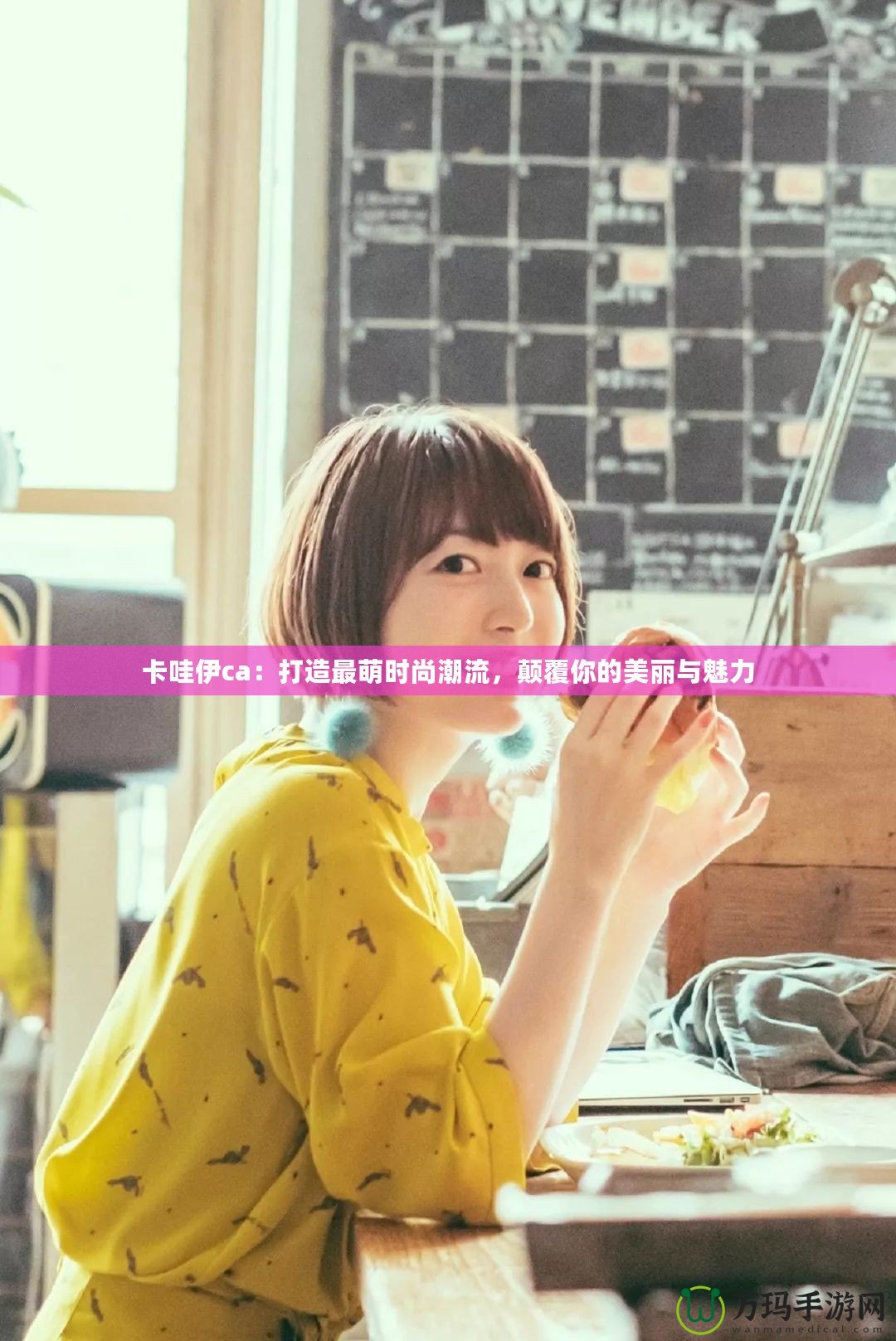 卡哇伊ca：打造最萌時尚潮流，顛覆你的美麗與魅力
