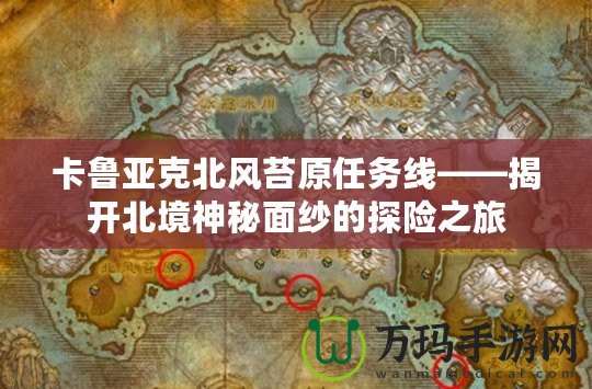 卡魯亞克北風(fēng)苔原任務(wù)線——揭開北境神秘面紗的探險之旅