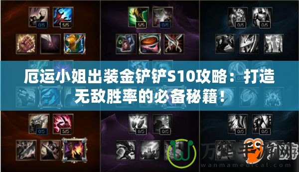厄運(yùn)小姐出裝金鏟鏟S10攻略：打造無(wú)敵勝率的必備秘籍！