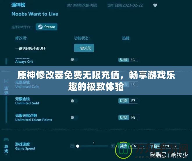 原神修改器免費(fèi)無限充值，暢享游戲樂趣的極致體驗(yàn)