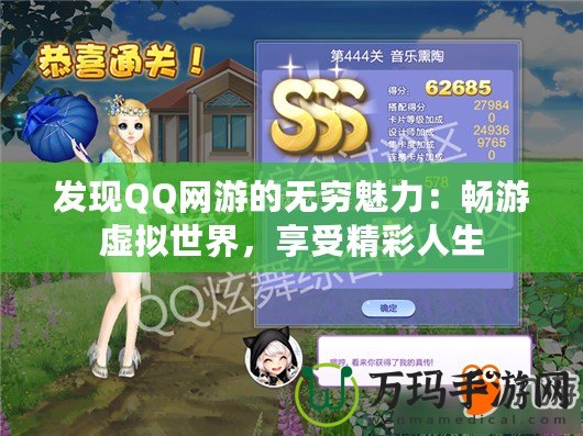 發(fā)現(xiàn)QQ網(wǎng)游的無窮魅力：暢游虛擬世界，享受精彩人生
