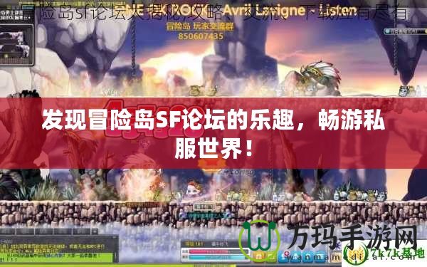 發(fā)現(xiàn)冒險(xiǎn)島SF論壇的樂趣，暢游私服世界！
