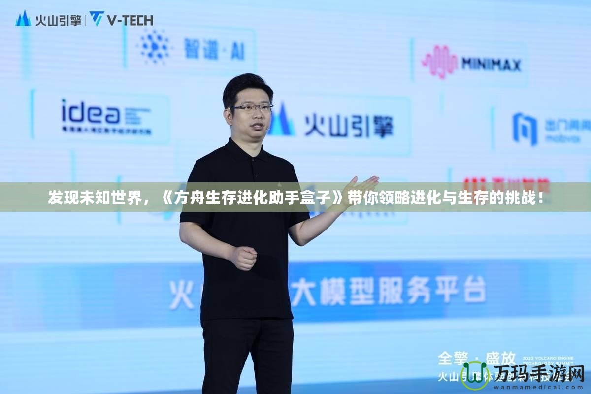 發(fā)現(xiàn)未知世界，《方舟生存進(jìn)化助手盒子》帶你領(lǐng)略進(jìn)化與生存的挑戰(zhàn)！
