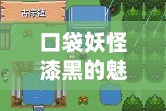 口袋妖怪漆黑的魅影金手指教程——玩轉(zhuǎn)游戲世界，輕松暢游冒險(xiǎn)之旅