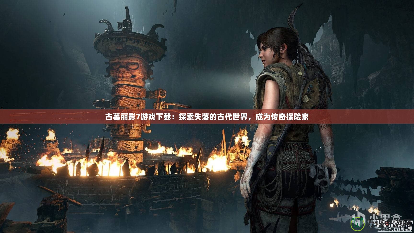 古墓麗影7游戲下載：探索失落的古代世界，成為傳奇探險家