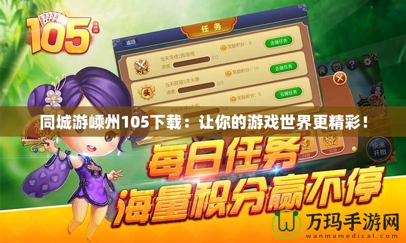 同城游嵊州105下載：讓你的游戲世界更精彩！