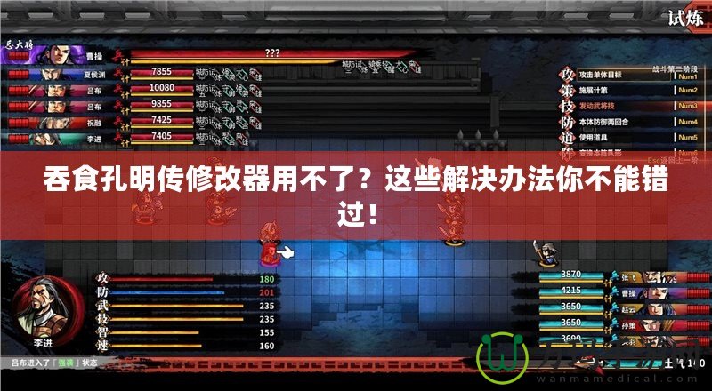 吞食孔明傳修改器用不了？這些解決辦法你不能錯(cuò)過！