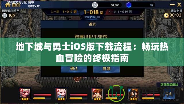 地下城與勇士iOS版下載流程：暢玩熱血冒險(xiǎn)的終極指南