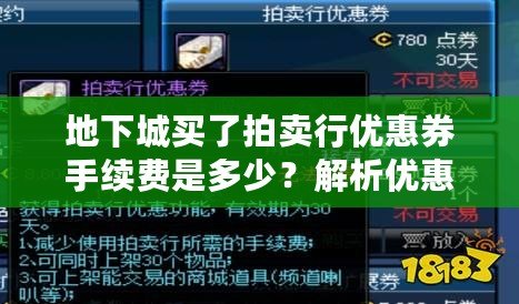 地下城買了拍賣行優(yōu)惠券手續(xù)費是多少？解析優(yōu)惠券背后的價值與策略