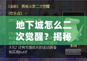 地下城怎么二次覺醒？揭秘如何快速提升角色實力