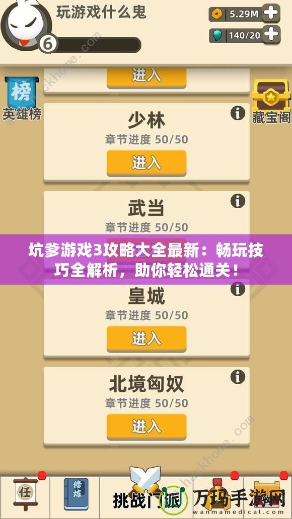坑爹游戲3攻略大全最新：暢玩技巧全解析，助你輕松通關(guān)！
