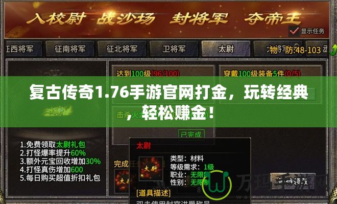 復(fù)古傳奇1.76手游官網(wǎng)打金，玩轉(zhuǎn)經(jīng)典，輕松賺金！