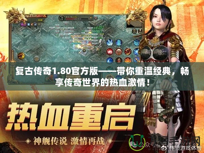 復(fù)古傳奇1.80官方版——帶你重溫經(jīng)典，暢享傳奇世界的熱血激情！