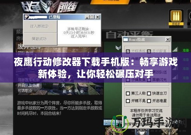 夜鷹行動(dòng)修改器下載手機(jī)版：暢享游戲新體驗(yàn)，讓你輕松碾壓對手
