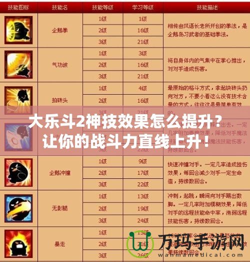 大樂(lè)斗2神技效果怎么提升？讓你的戰(zhàn)斗力直線上升！