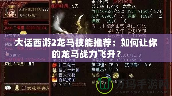 大話西游2龍馬技能推薦：如何讓你的龍馬戰(zhàn)力飛升？