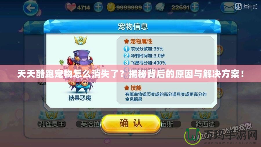 天天酷跑寵物怎么消失了？揭秘背后的原因與解決方案！