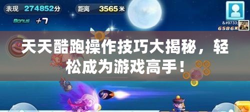天天酷跑操作技巧大揭秘，輕松成為游戲高手！