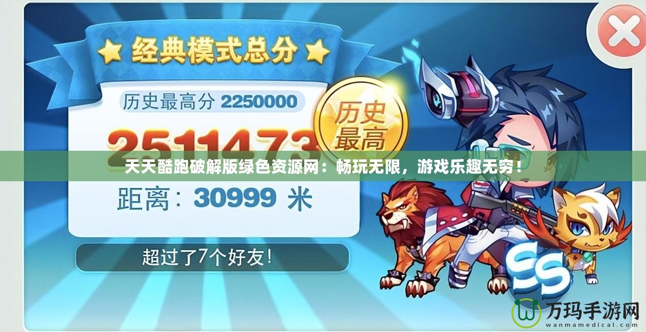 天天酷跑破解版綠色資源網(wǎng)：暢玩無限，游戲樂趣無窮！