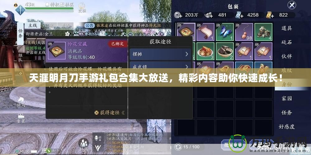 天涯明月刀手游禮包合集大放送，精彩內(nèi)容助你快速成長(zhǎng)！