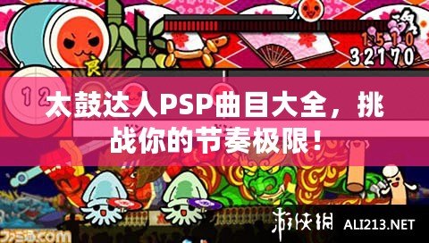 太鼓達人PSP曲目大全，挑戰(zhàn)你的節(jié)奏極限！