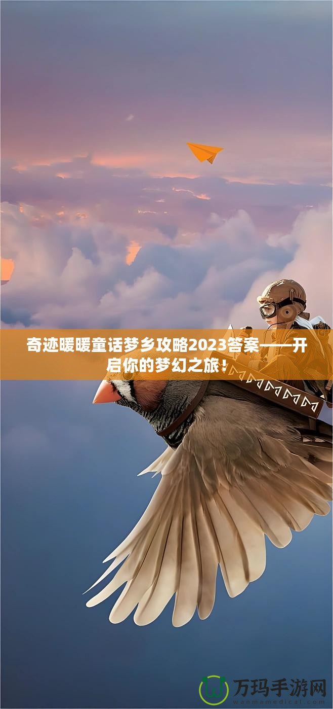 奇跡暖暖童話夢(mèng)鄉(xiāng)攻略2023答案——開啟你的夢(mèng)幻之旅！