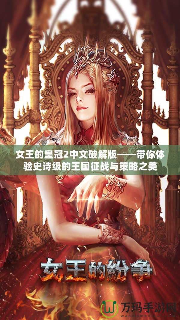女王的皇冠2中文破解版——帶你體驗(yàn)史詩級的王國征戰(zhàn)與策略之美