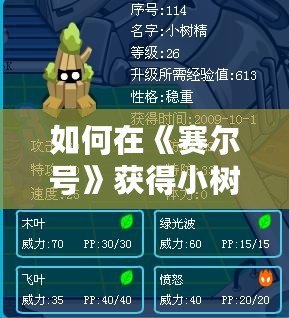 如何在《賽爾號(hào)》獲得小樹精？最全攻略來啦！