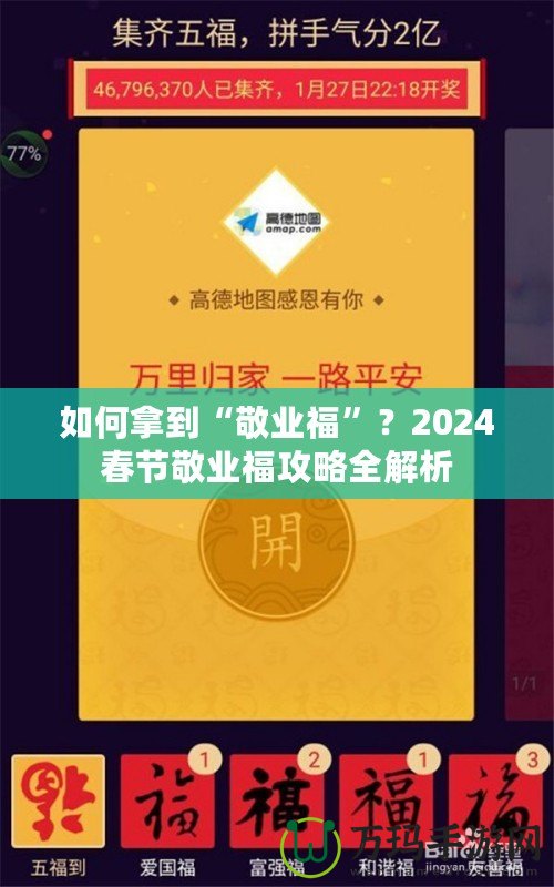 如何拿到“敬業(yè)?！?？2024春節(jié)敬業(yè)福攻略全解析