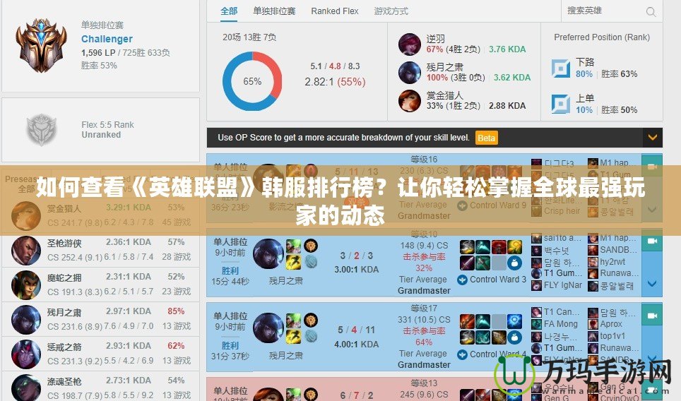 如何查看《英雄聯(lián)盟》韓服排行榜？讓你輕松掌握全球最強(qiáng)玩家的動(dòng)態(tài)