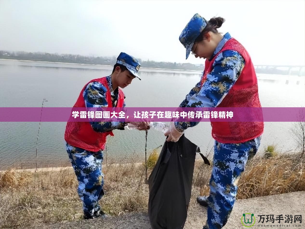 學(xué)雷鋒圖畫大全，讓孩子在趣味中傳承雷鋒精神