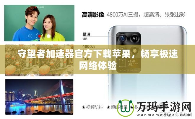 守望者加速器官方下載蘋果，暢享極速網(wǎng)絡(luò)體驗(yàn)