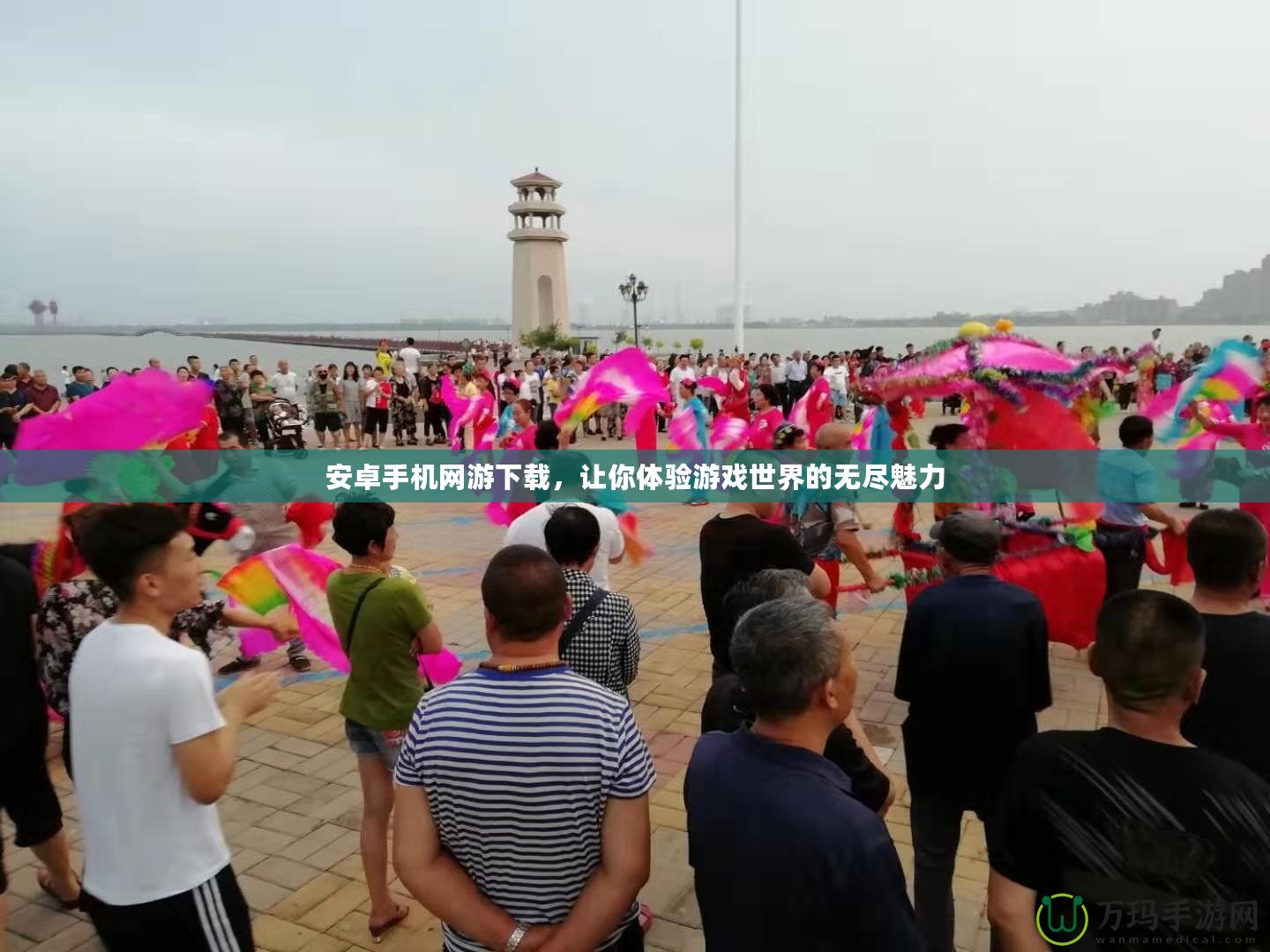 安卓手機網(wǎng)游下載，讓你體驗游戲世界的無盡魅力