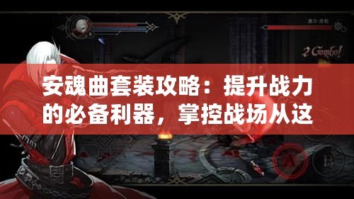安魂曲套裝攻略：提升戰(zhàn)力的必備利器，掌控戰(zhàn)場從這里開始