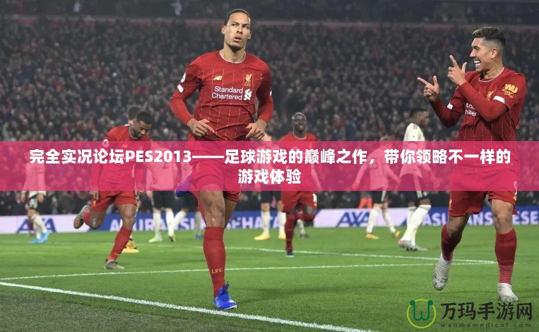 完全實況論壇PES2013——足球游戲的巔峰之作，帶你領(lǐng)略不一樣的游戲體驗