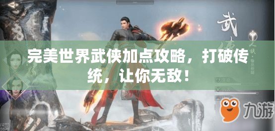 完美世界武俠加點攻略，打破傳統(tǒng)，讓你無敵！