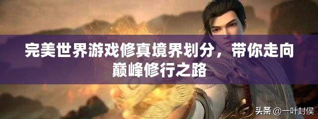 完美世界游戲修真境界劃分，帶你走向巔峰修行之路