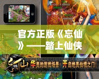 官方正版《忘仙》——踏上仙俠之路，開啟唯美奇幻旅程