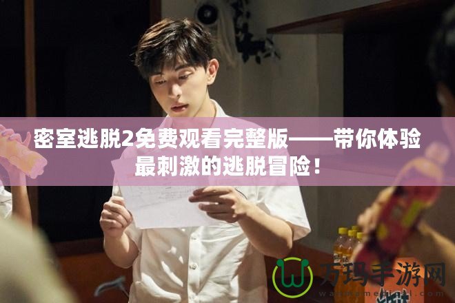 密室逃脫2免費(fèi)觀看完整版——帶你體驗(yàn)最刺激的逃脫冒險(xiǎn)！