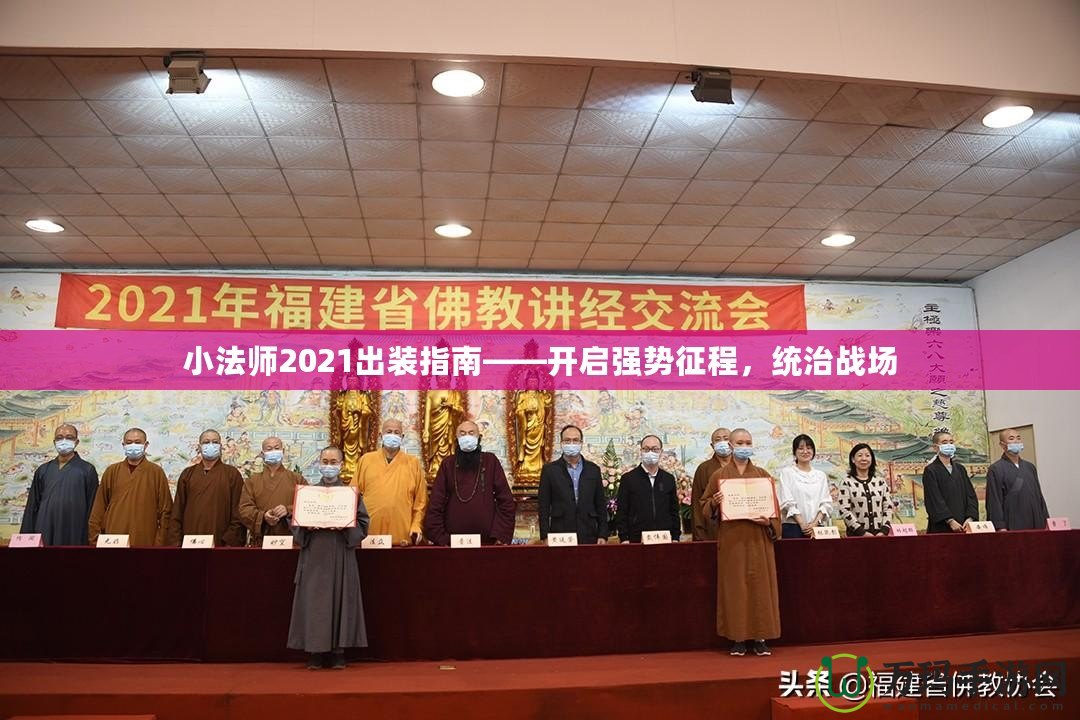 小法師2021出裝指南——開啟強(qiáng)勢征程，統(tǒng)治戰(zhàn)場