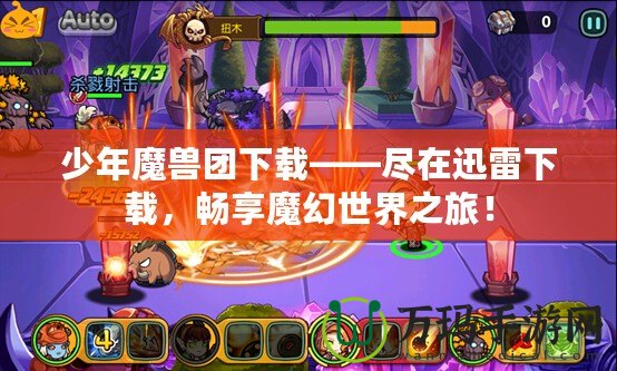 少年魔獸團下載——盡在迅雷下載，暢享魔幻世界之旅！