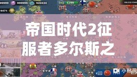 帝國時代2征服者多爾斯之戰(zhàn)：跨越歷史的戰(zhàn)火與榮耀