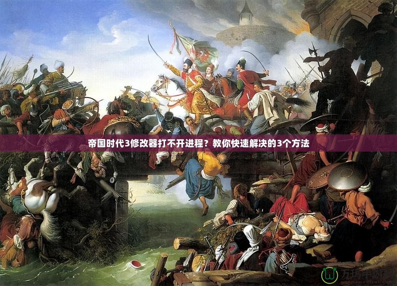 帝國(guó)時(shí)代3修改器打不開(kāi)進(jìn)程？教你快速解決的3個(gè)方法