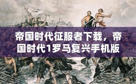 帝國(guó)時(shí)代征服者下載，帝國(guó)時(shí)代1羅馬復(fù)興手機(jī)版，帶你重溫經(jīng)典戰(zhàn)略之旅