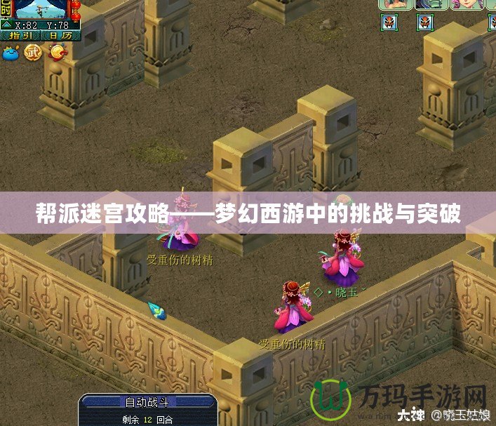 幫派迷宮攻略——夢(mèng)幻西游中的挑戰(zhàn)與突破