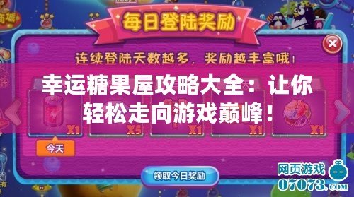 幸運(yùn)糖果屋攻略大全：讓你輕松走向游戲巔峰！