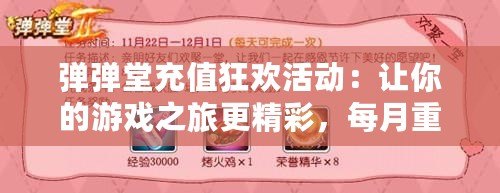 彈彈堂充值狂歡活動：讓你的游戲之旅更精彩，每月重磅來襲！